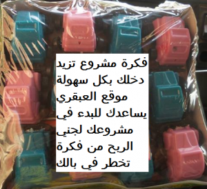فكره مشروع مربح