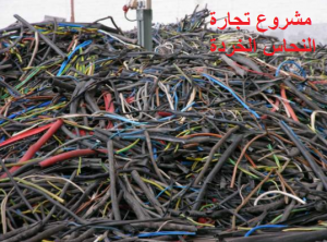 مشروع تجارة النحاس الخردة