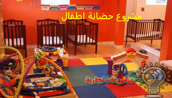 مشروع حضانة اطفال مشروع ناجح وربح 19 الف جنية شهريا Baby Daycare