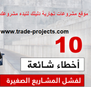 اسباب فشل المشاريع الصغيرة