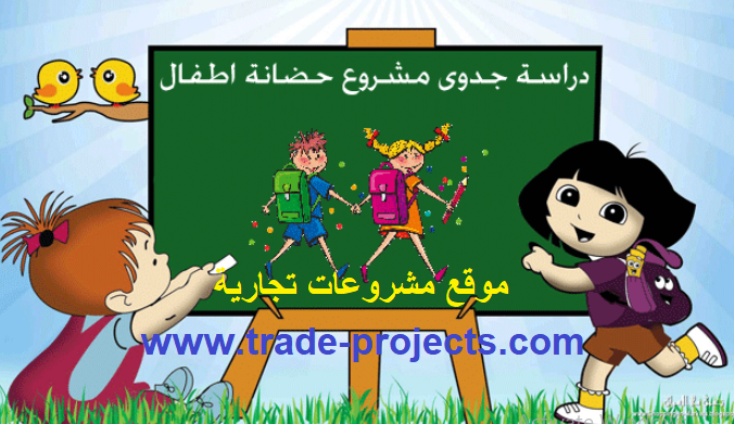 دراسة جدوي مشروع حضانة اطفال