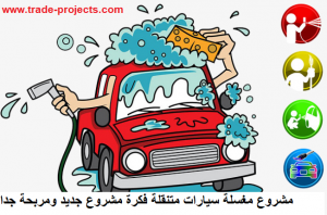 دراسة جدوي مشروع مغسلة سيارات متنقله