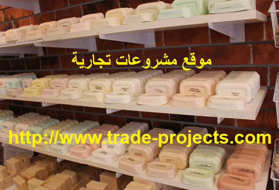 فكرة مشروع جديد مشروع مصنع صابون