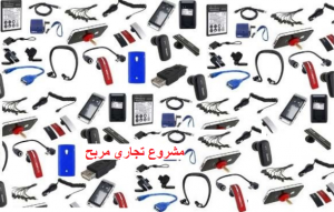 مشروع توزيع اكسسوارات المحمول