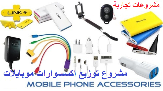 مشروع توزيع اكسسوارات موبيلات