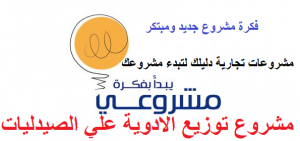 مشروع توزيع الادوية
