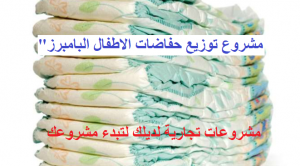 مشروع توزيع حفاضات الاطفال
