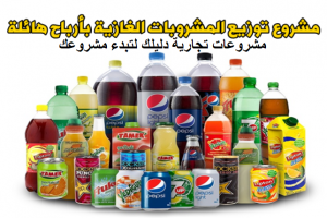 مشروع توزيع بيبسي