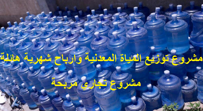 مشروع توزيع مياه معدنية