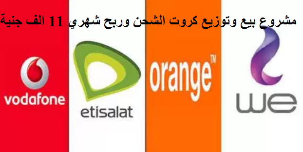 مشروع توزيع وبيع كروت الشحن