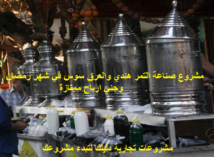 مشروع صناعة تمر هندي في شهر رمضان