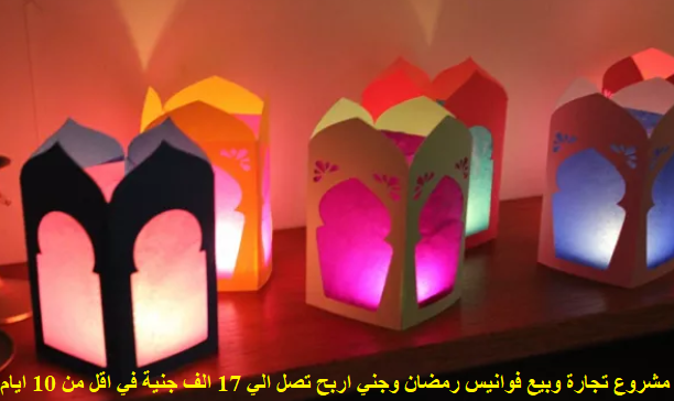 مشروع فوانيس رمضان