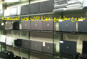 دراسة جدوي مشروع بيع اجهزة اللاب توب المستعملة
