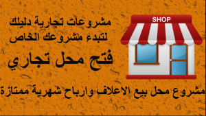 دراسة حدوي مشروع محل بيع اعلاف