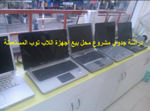 مشروع بيع اجهزة اللاب توب المستعملة
