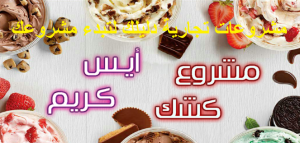 مشروع بيع ايس كريم