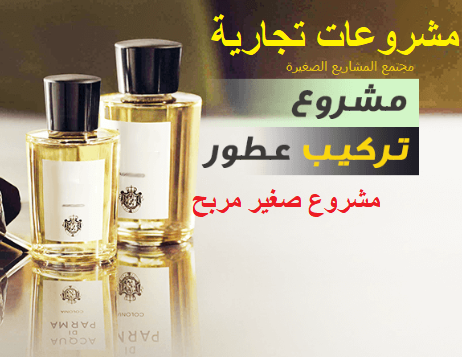 مشروع بيع عطور