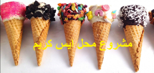 مشروع محل ايس كريم
