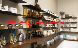 مشروع محل عطور