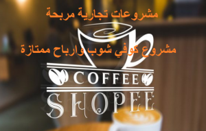 دراسة جدوي مشروع كوفي شوب