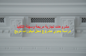 مشروع فتح محل ديكورات مربح