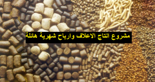 اسعار ماكينات تصنيع الاعلاف مشروعات تجاريه افكار مشاريع مشروعات صغيرة مشروعات مربحة