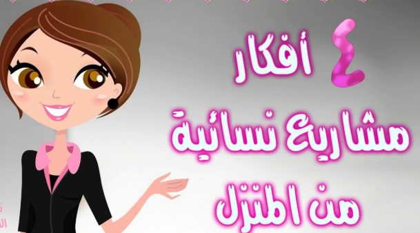 افكار مشاريع نسائية مربحة