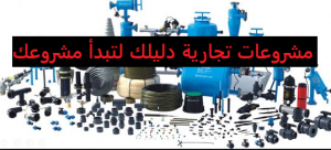 دراسة جدوي مشروع تجارة مستلزمات الري