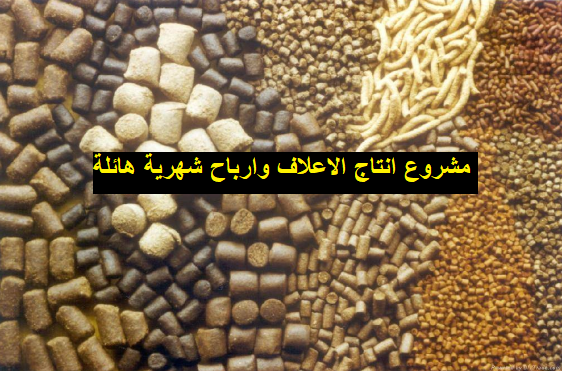 مشروع انتاج اعلاف مربح