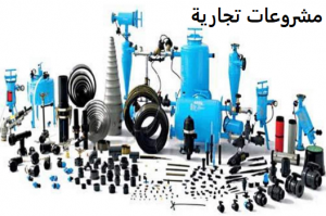 مشروع تجارة معدات الري
