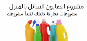 مشروع تصنيع صابون سائل