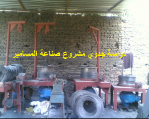 مشروع مصنع مسامير