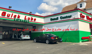 دراسة جدوي مشروع محل تغيير زيوت وغسيل سيارات