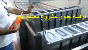 مشروع صناعة الثلج