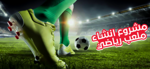 مشروع انشاء ملعب رياضي نجيلة