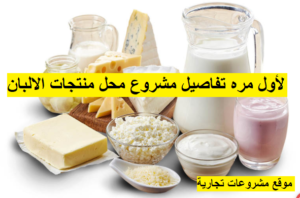 مشروع محل بيع منتجات اللبان
