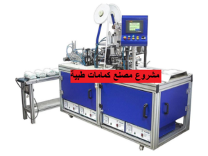 دراسة جدوي مشروع مصنع كمامات طبية