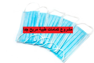 مشروع كمامات طبية
