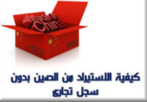 الاستيراد من الصين