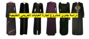 مشروع محل عبايات خليجية حريمي