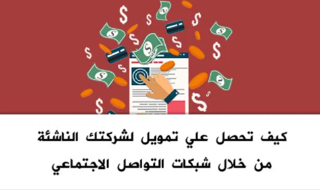 طريقة تمويل المشاريع عبر شبكات التواصل الاجتماعي